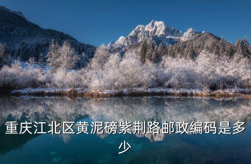 重慶江北區黃泥磅紫荊路郵政編碼是多少