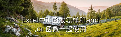Excel中if 函數怎樣和and,or 函數一起使用