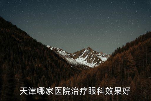 天津哪家醫院治療眼科效果好