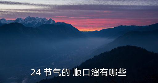 24個節氣順口溜,中國24節氣成為中國傳統歷法重要組成部分