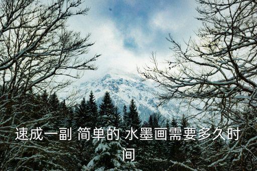 簡單的水墨畫,水田苗氏水墨畫教材