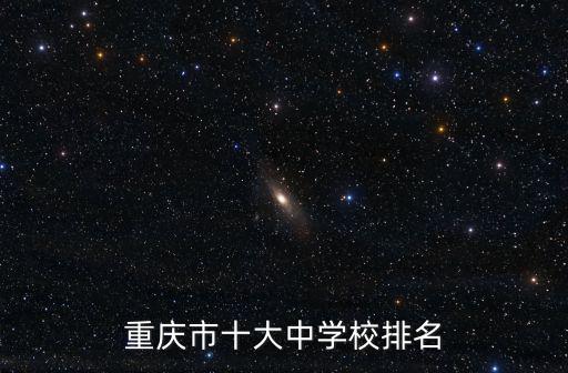 重慶市十大中學(xué)校排名