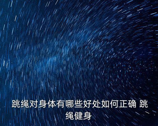 跳繩鍛煉,正確姿勢!保持手臂緊貼身體保持繩子不變