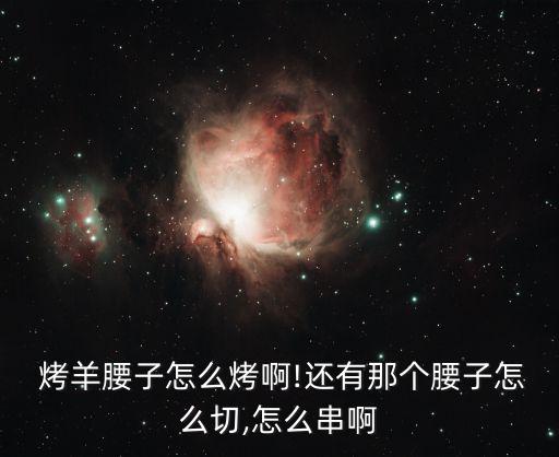 烤羊腰,烤羊腰部練習(xí):羊睪丸學(xué)名羊蛋只有公羊才有