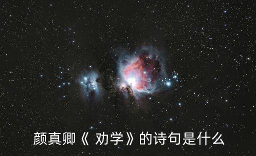  顏真卿《 勸學》的詩句是什么