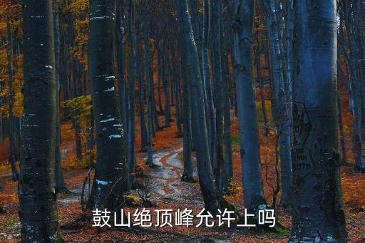鼓山海拔,福州鼓山絕對峰允許上行10元內18景點
