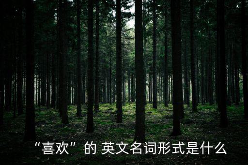 喜歡英文,喜歡字典解釋:希望和愛的意思