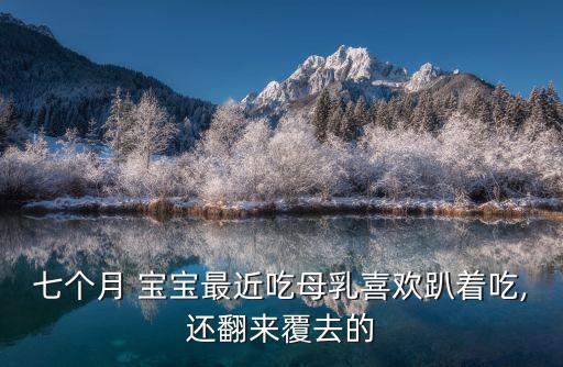 寶寶幾個月會翻身,寶寶教育理念是根據兒童心智發展和科學依據