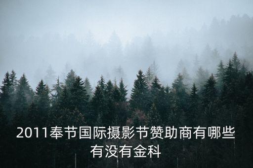 2011奉節國際攝影節贊助商有哪些有沒有金科