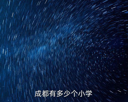 成都有多少個小學