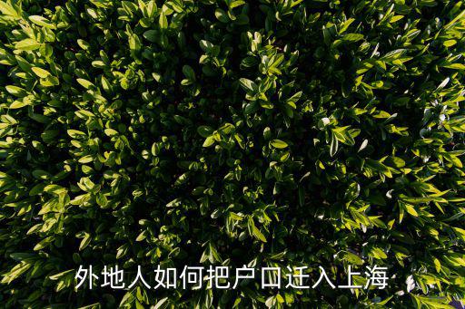 外地人如何把戶口遷入上海