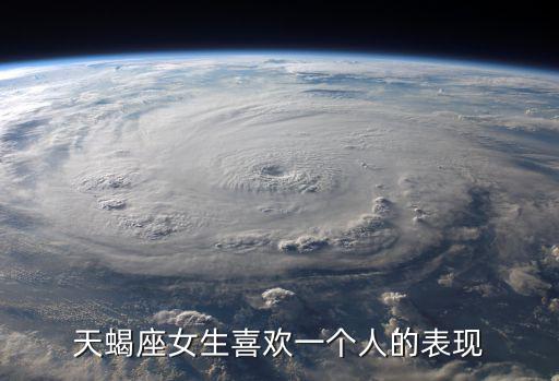 天蝎座女生喜歡一個人的表現