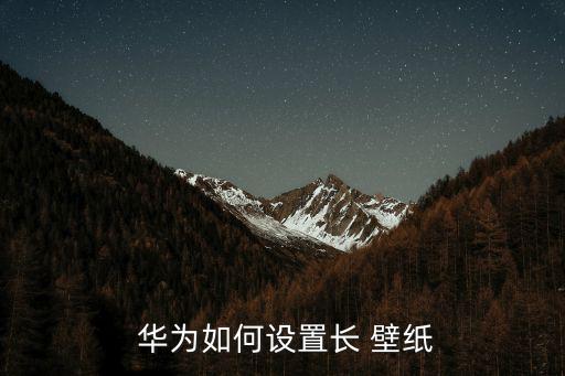 華為壁紙,手機壁紙怎么設置?