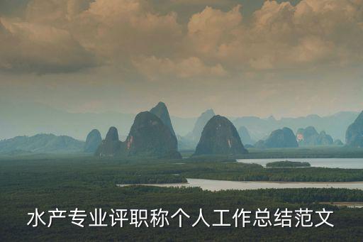 水產專業(yè)評職稱個人工作總結范文
