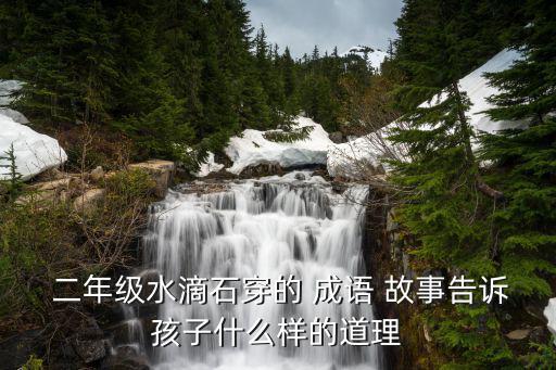 二年級成語故事,【勸業苗》第二集:苗子不能讀成幺好心辦壞事