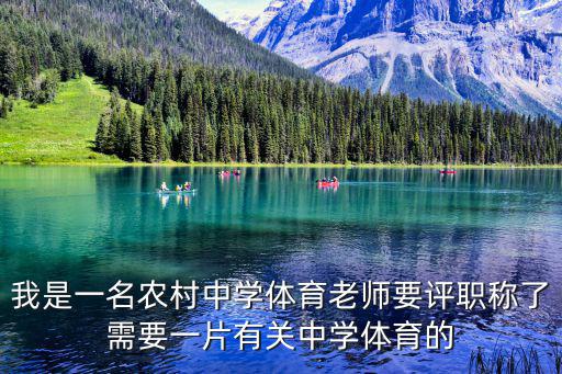 我是一名農村中學體育老師要評職稱了需要一片有關中學體育的