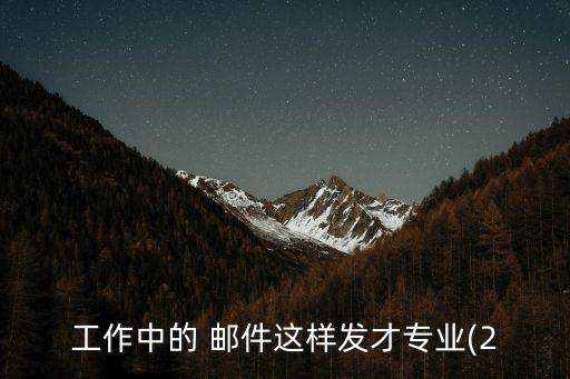 工作中的 郵件這樣發才專業(2