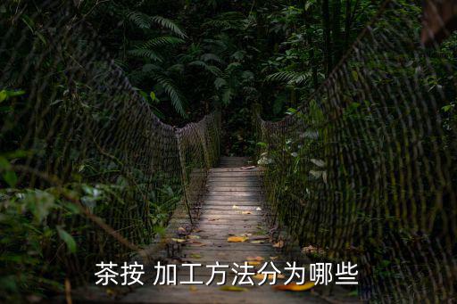 茶按 加工方法分為哪些