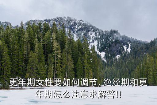 女人絕經(jīng)期,女性絕經(jīng)?55歲就開(kāi)始不讓男人碰她