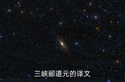 三峽酈道元的譯文