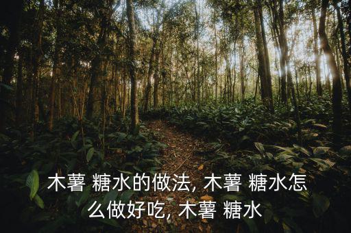 木薯糖水的做法,木薯糖水怎么做?