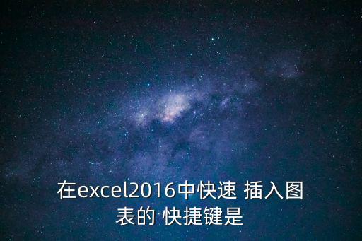 在excel2016中快速 插入圖表的 快捷鍵是