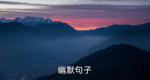 搞笑句子越短越好，誰有最經典 最搞笑的話語