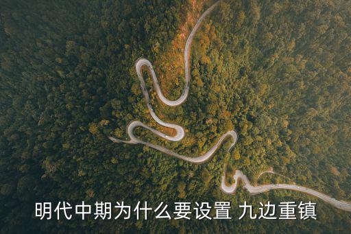 明朝九邊,明朝在京西北填平安鎮、鎮堡鎮和固原鎮