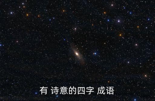 有 詩意的四字 成語
