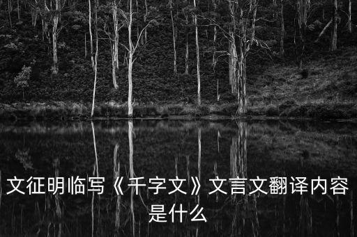 文征明臨寫《千字文》文言文翻譯內容是什么