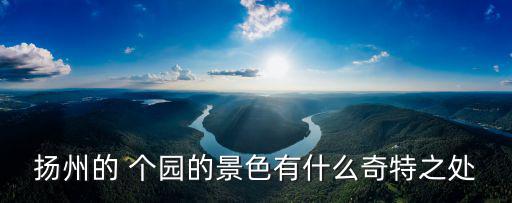 個園,竹字當葛園主要景區以種竹子聞名