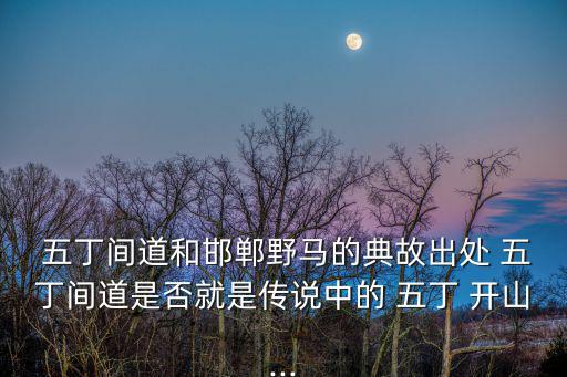 五丁開山,游戲《山海妄想》五丁開山故事
