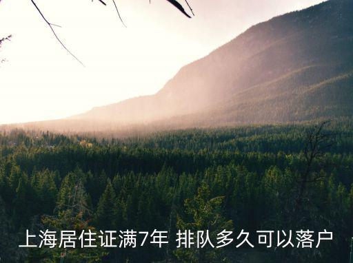 上海居住證滿7年 排隊多久可以落戶