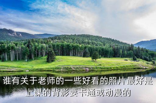 誰有關于老師的一些好看的照片最好是上課的背影要卡通或動漫的