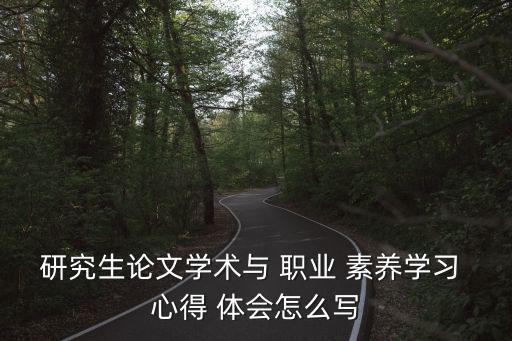 職業(yè)素養(yǎng)心得體會