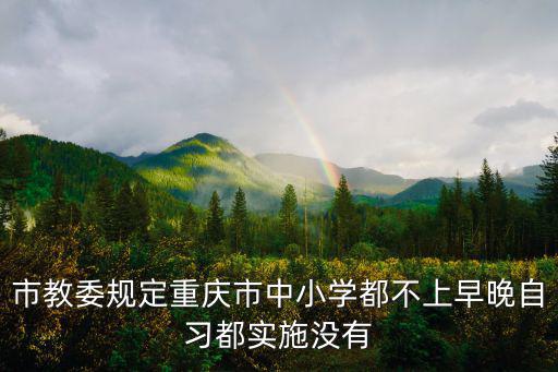 市教委規定重慶市中小學都不上早晚自習都實施沒有