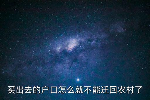 買出去的戶口怎么就不能遷回農(nóng)村了