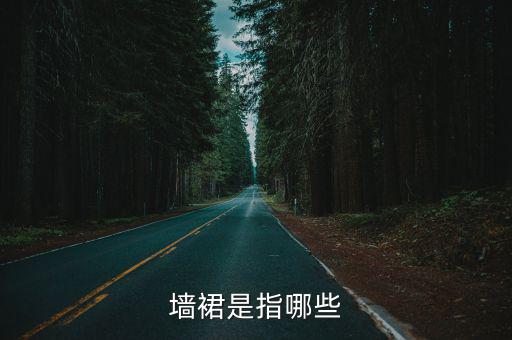 墻裙是指哪些