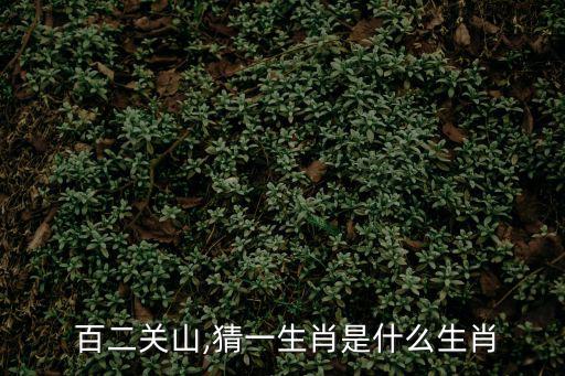 百二,馬致遠(yuǎn)散文:秦軍二百萬，百二秦關(guān)