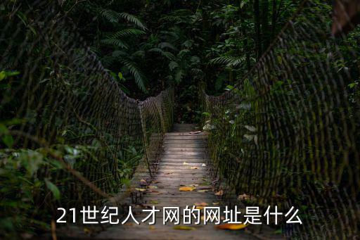 21世紀人才網的網址是什么