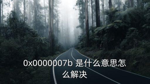 0x0000007b 是什么意思怎么解決
