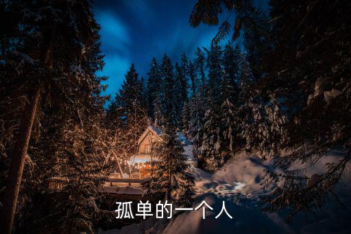 孤單的一個人