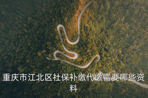 重慶市江北區社保材料，重慶市江北區社保局在什么地方