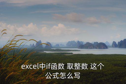 excel中if函數(shù) 取整數(shù) 這個公式怎么寫