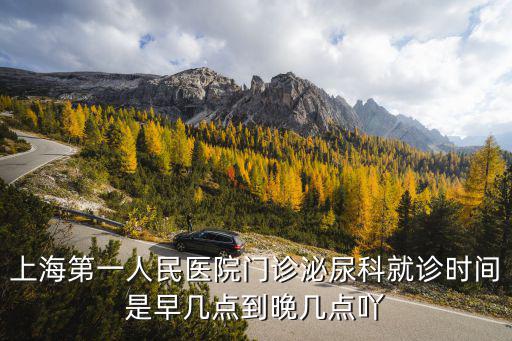 上海第一人民醫院門診泌尿科就診時間是早幾點到晚幾點吖
