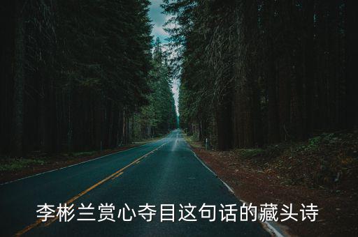 李彬蘭賞心奪目這句話的藏頭詩