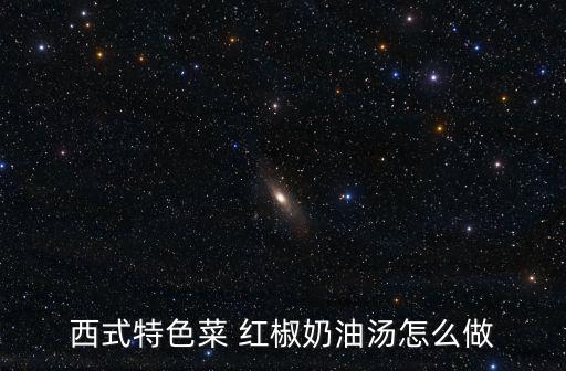 西式特色菜 紅椒奶油湯怎么做
