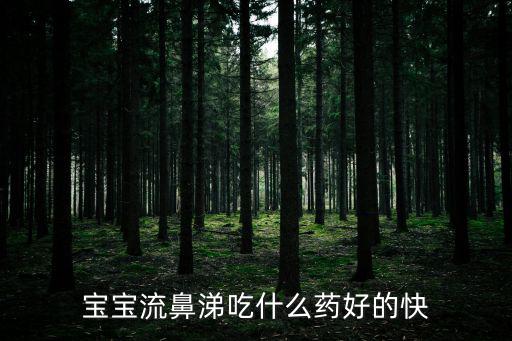 寶寶流鼻涕吃什么藥管用，寶寶淌鼻涕喂點什么藥好