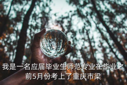 重慶市梁平縣教育局工作時間，重慶梁平的電話號碼