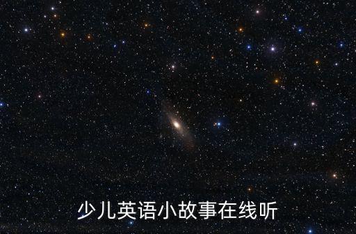 少兒英語小故事在線聽